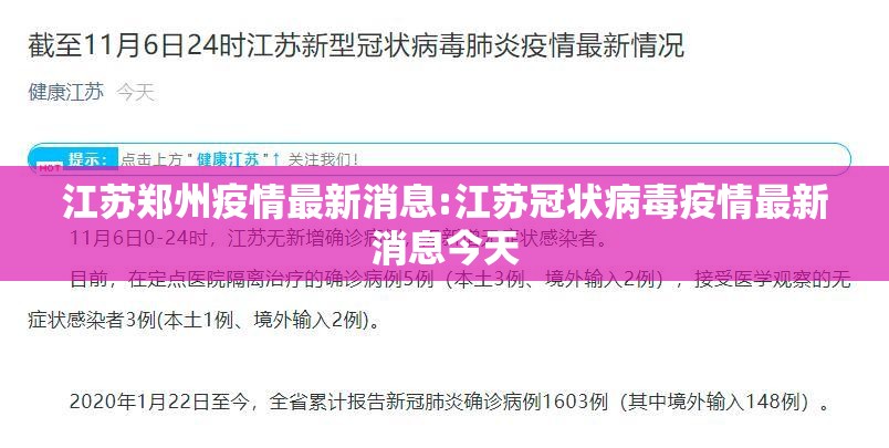 江苏郑州疫情最新消息:江苏冠状病毒疫情最新消息今天