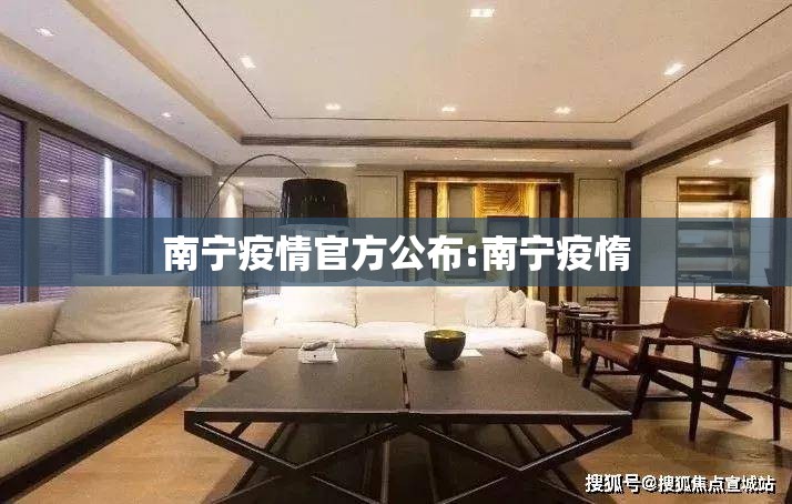 南宁疫情官方公布:南宁疫惰