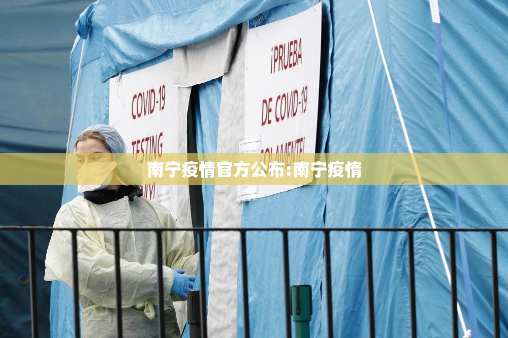 南宁疫情官方公布:南宁疫惰