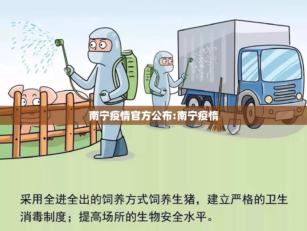 南宁疫情官方公布:南宁疫惰