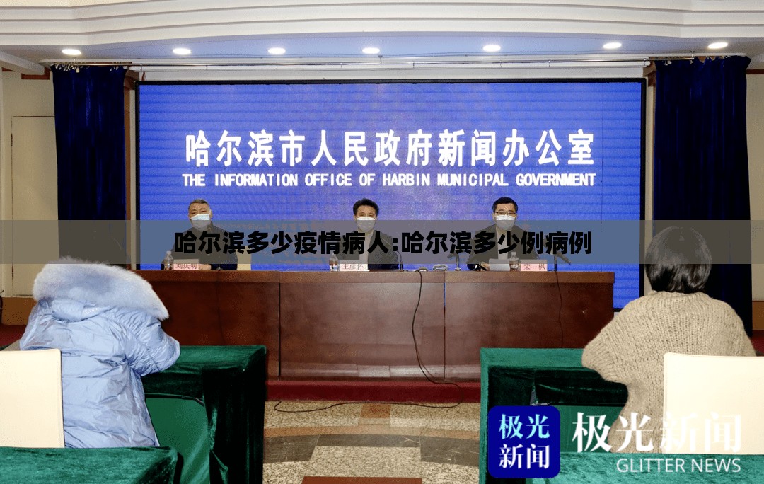 哈尔滨多少疫情病人:哈尔滨多少例病例