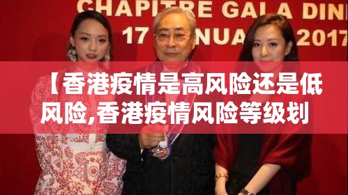 【香港疫情是高风险还是低风险,香港疫情风险等级划分】