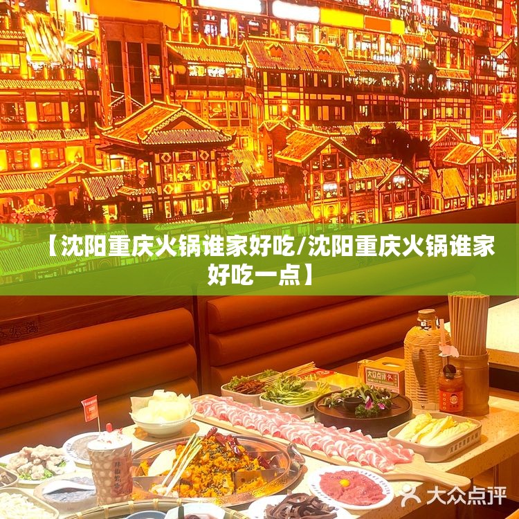 【沈阳重庆火锅谁家好吃/沈阳重庆火锅谁家好吃一点】