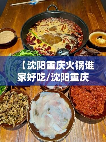 【沈阳重庆火锅谁家好吃/沈阳重庆火锅谁家好吃一点】