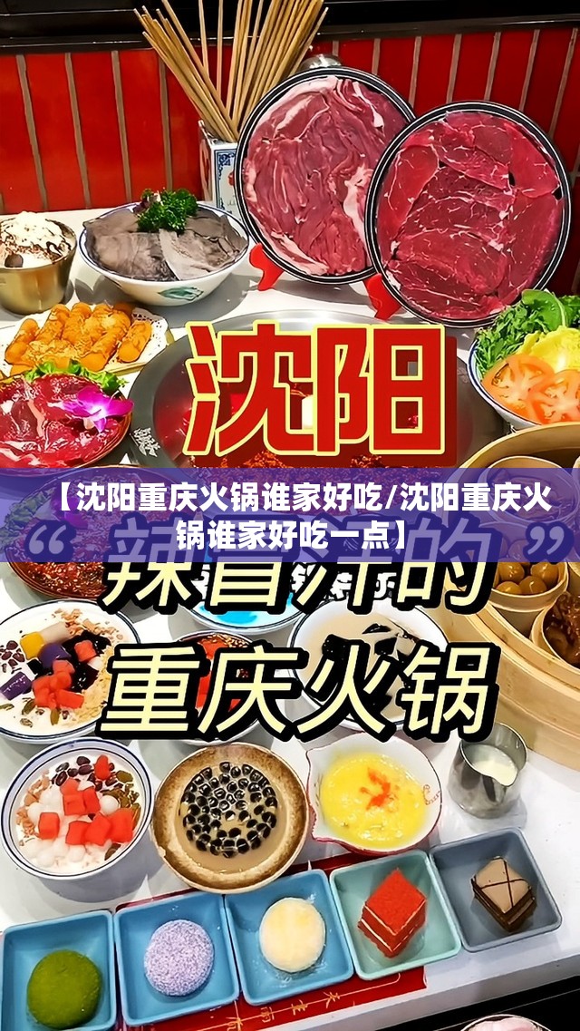 【沈阳重庆火锅谁家好吃/沈阳重庆火锅谁家好吃一点】