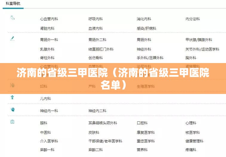 济南的省级三甲医院（济南的省级三甲医院名单）