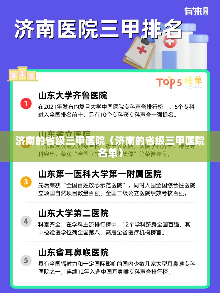 济南的省级三甲医院（济南的省级三甲医院名单）