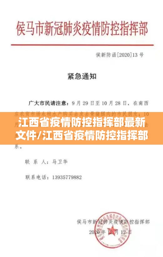 江西省疫情防控指挥部最新文件/江西省疫情防控指挥部公告
