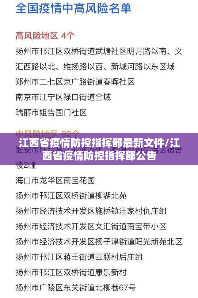 江西省疫情防控指挥部最新文件/江西省疫情防控指挥部公告