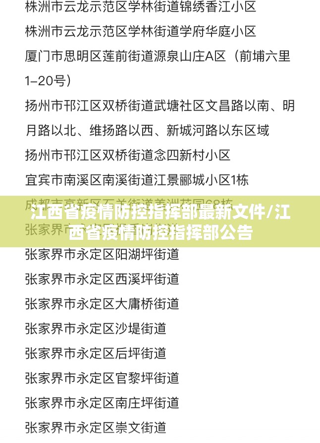 江西省疫情防控指挥部最新文件/江西省疫情防控指挥部公告