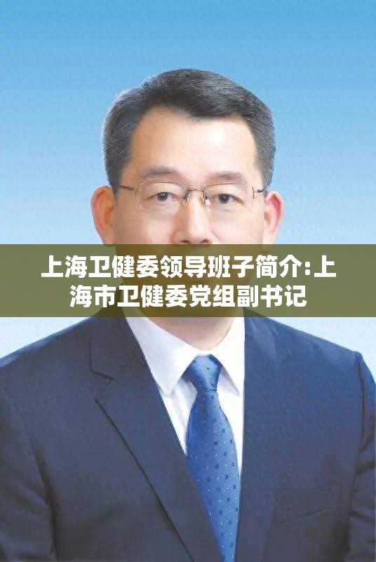 上海卫健委领导班子简介:上海市卫健委党组副书记