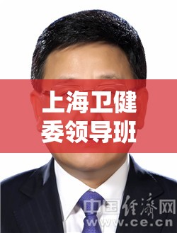 上海卫健委领导班子简介:上海市卫健委党组副书记