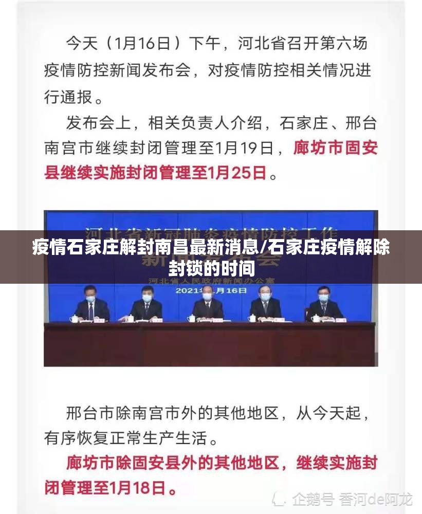 疫情石家庄解封南昌最新消息/石家庄疫情解除封锁的时间