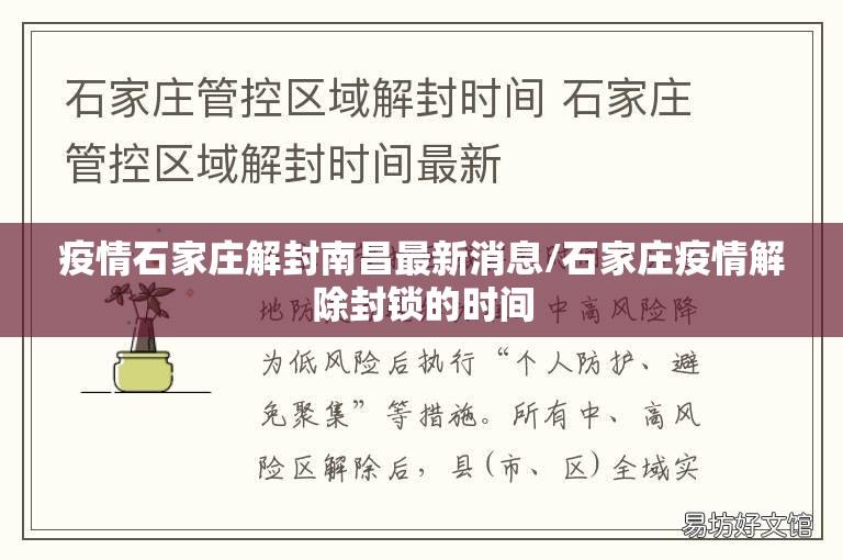 疫情石家庄解封南昌最新消息/石家庄疫情解除封锁的时间