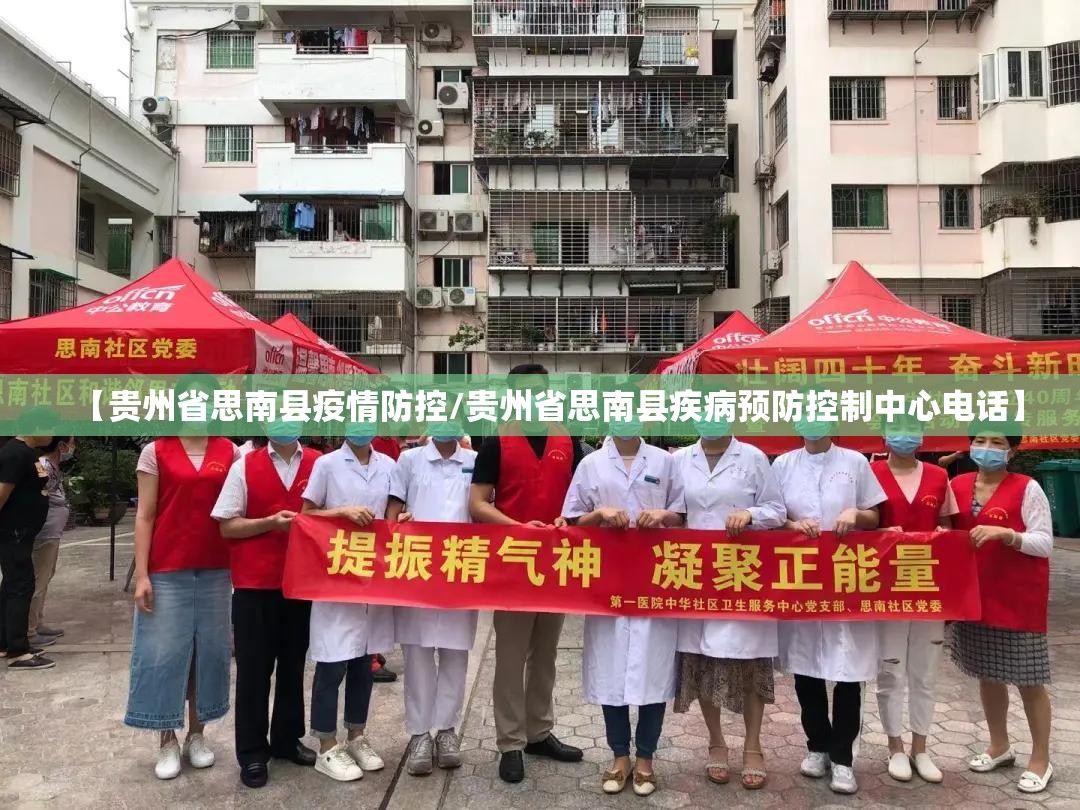 【贵州省思南县疫情防控/贵州省思南县疾病预防控制中心电话】