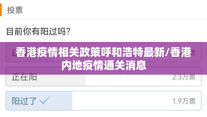 香港疫情相关政策呼和浩特最新/香港内地疫情通关消息