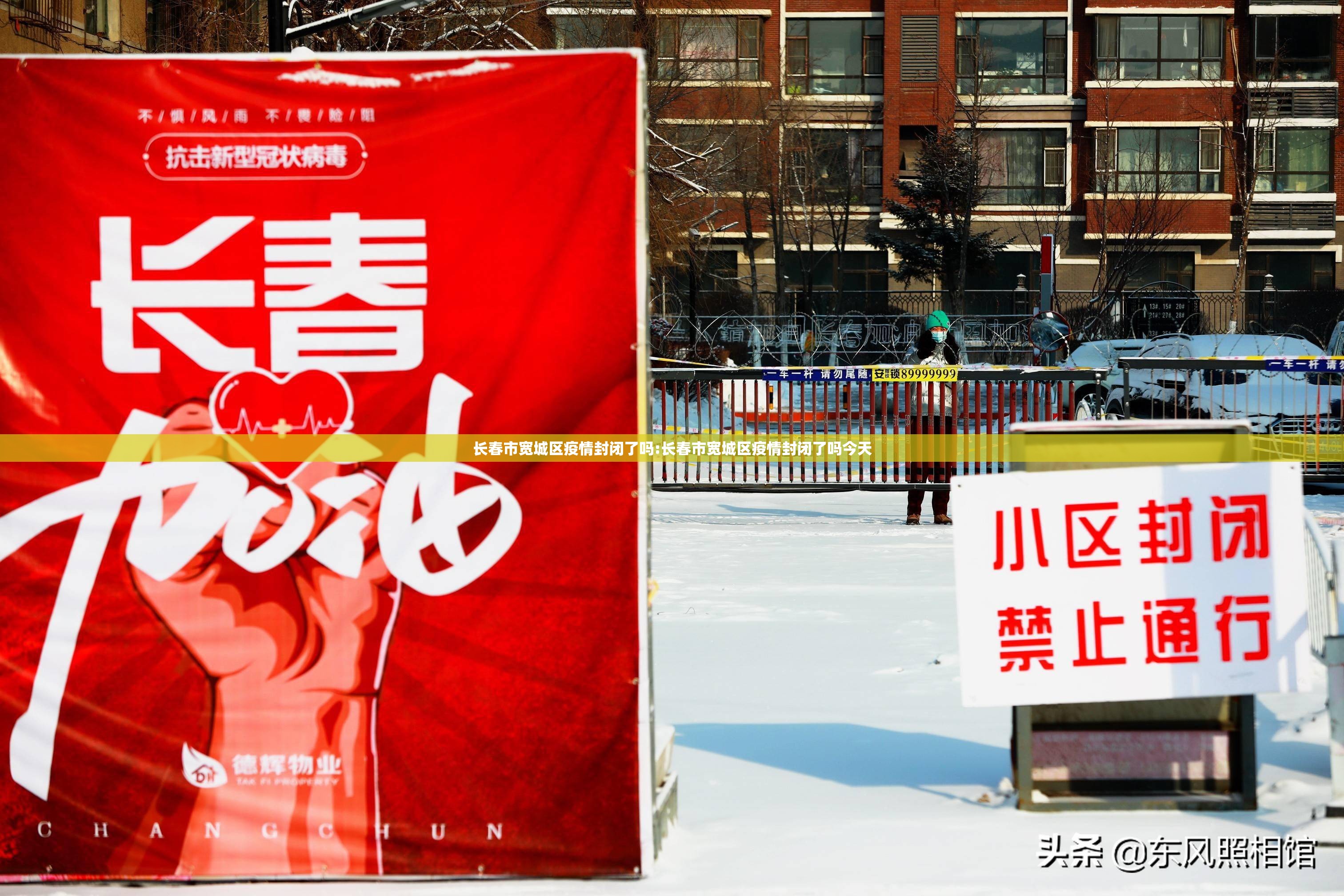 长春市宽城区疫情封闭了吗:长春市宽城区疫情封闭了吗今天
