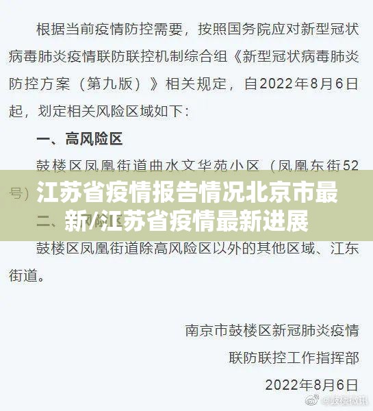 江苏省疫情报告情况北京市最新/江苏省疫情最新进展