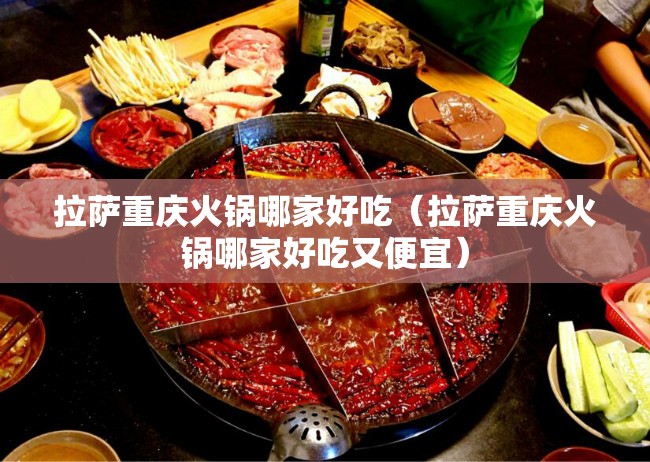 拉萨重庆火锅哪家好吃（拉萨重庆火锅哪家好吃又便宜）