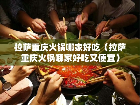 拉萨重庆火锅哪家好吃（拉萨重庆火锅哪家好吃又便宜）