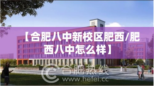 【合肥八中新校区肥西/肥西八中怎么样】