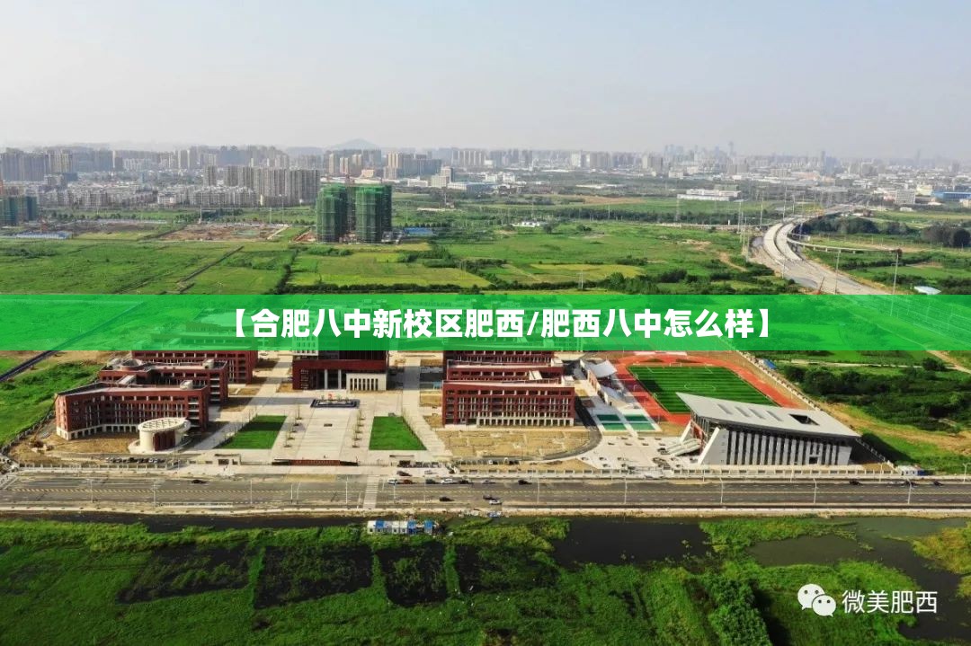 【合肥八中新校区肥西/肥西八中怎么样】