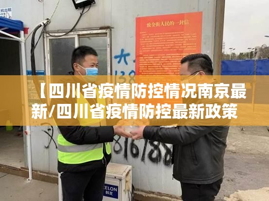 【四川省疫情防控情况南京最新/四川省疫情防控最新政策】