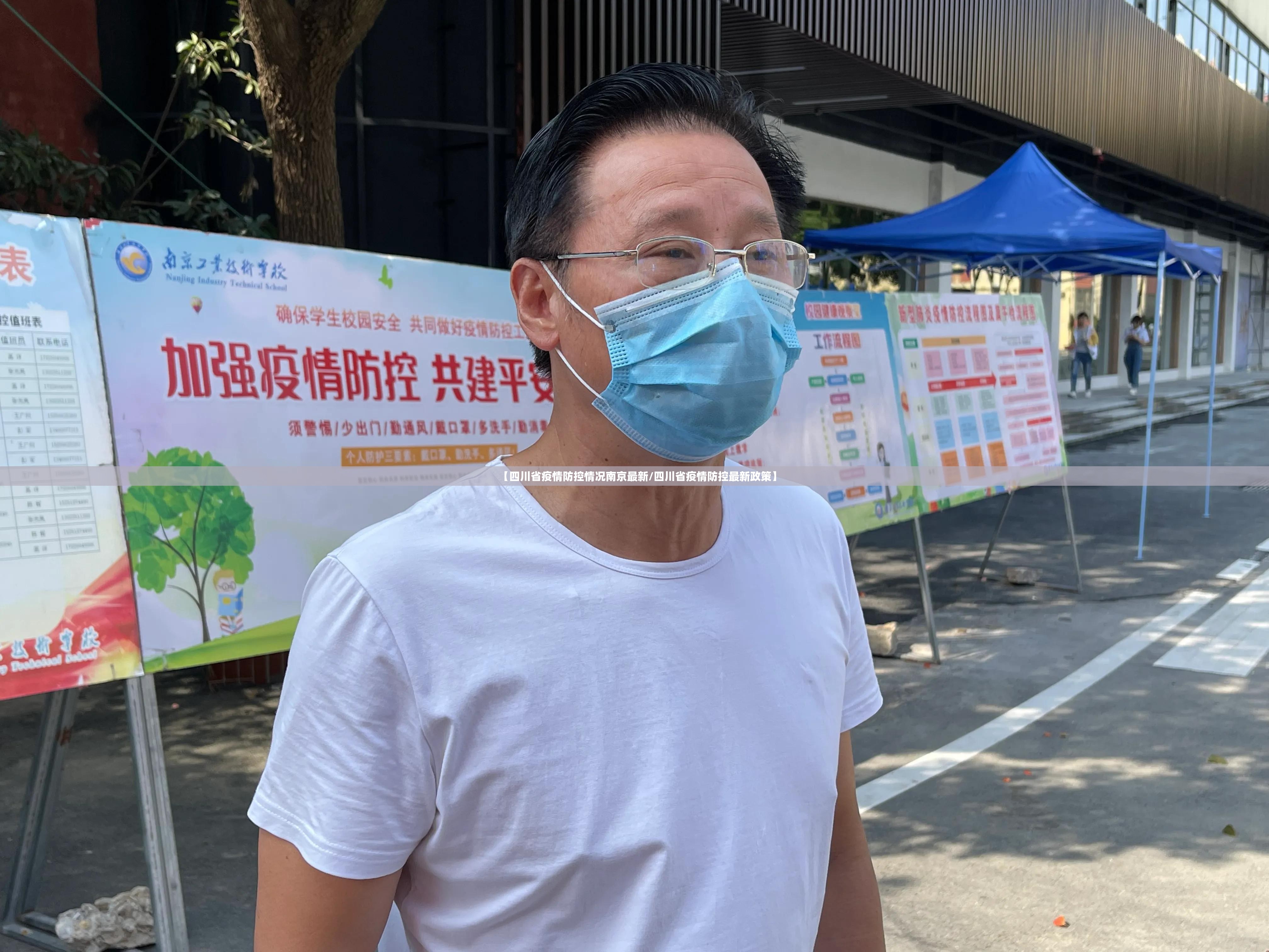 【四川省疫情防控情况南京最新/四川省疫情防控最新政策】