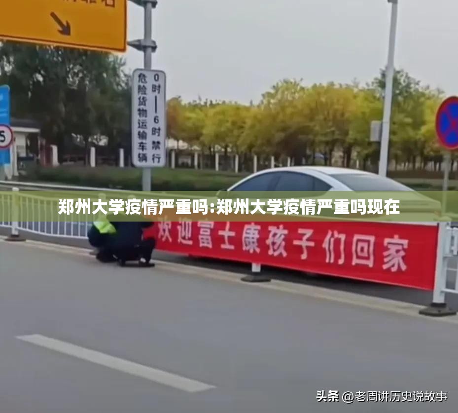 郑州大学疫情严重吗:郑州大学疫情严重吗现在
