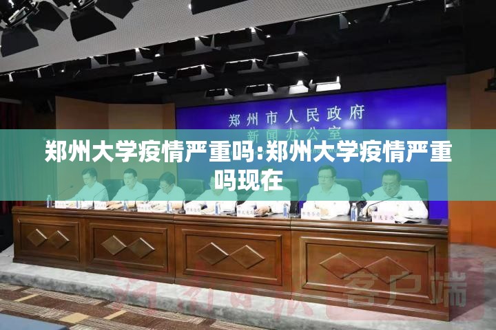 郑州大学疫情严重吗:郑州大学疫情严重吗现在