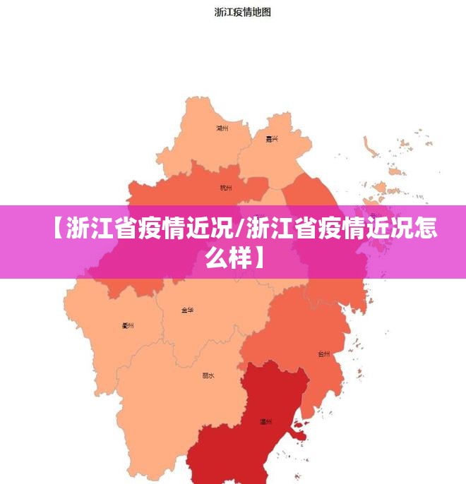 【浙江省疫情近况/浙江省疫情近况怎么样】