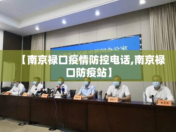 【南京禄口疫情防控电话,南京禄口防疫站】