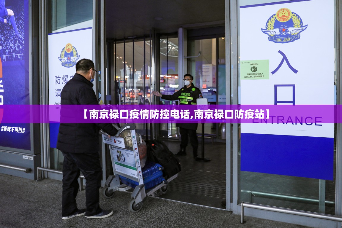 【南京禄口疫情防控电话,南京禄口防疫站】