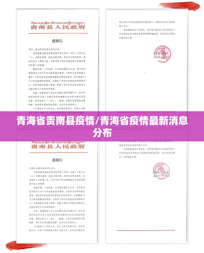青海省贵南县疫情/青海省疫情最新消息分布