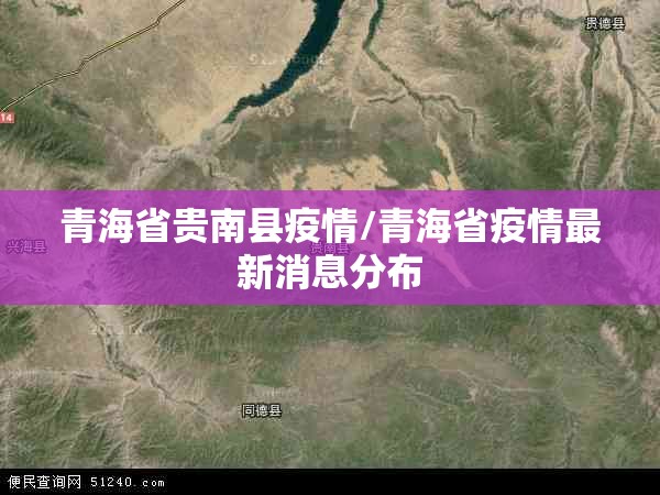 青海省贵南县疫情/青海省疫情最新消息分布