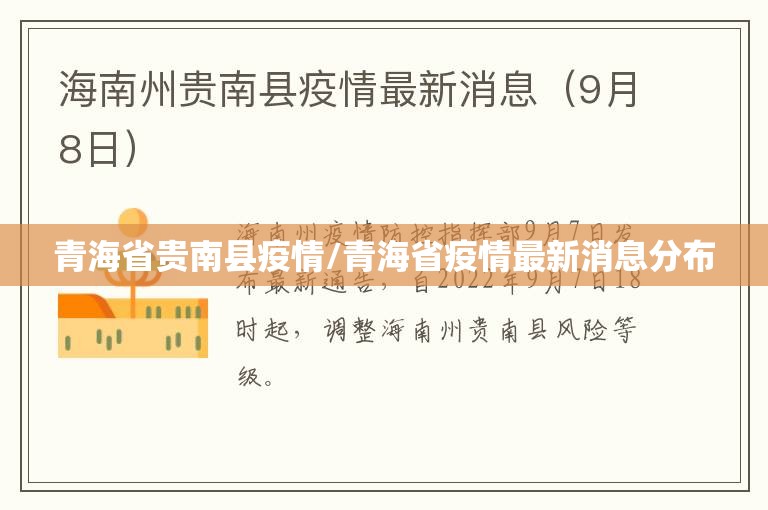 青海省贵南县疫情/青海省疫情最新消息分布