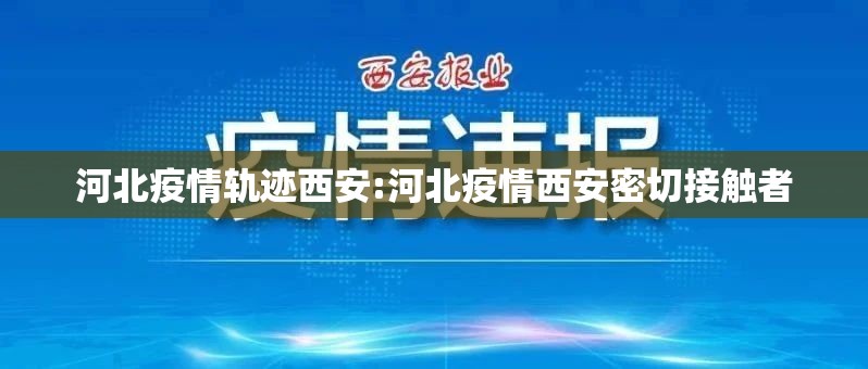 河北疫情轨迹西安:河北疫情西安密切接触者