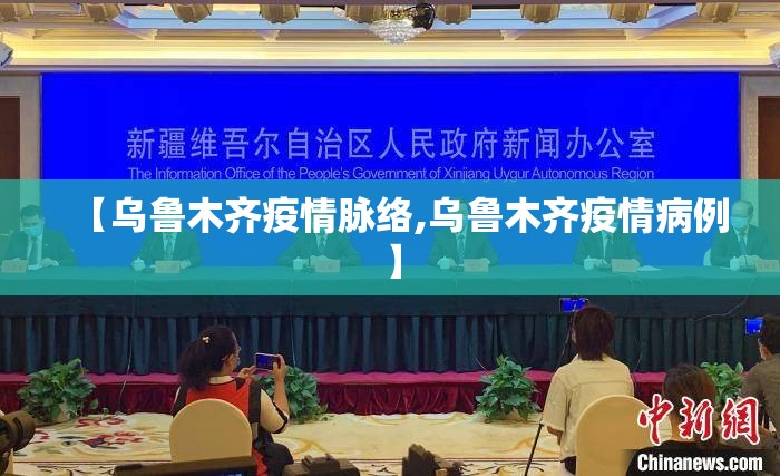 【乌鲁木齐疫情脉络,乌鲁木齐疫情病例】
