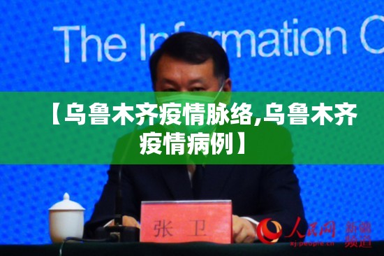 【乌鲁木齐疫情脉络,乌鲁木齐疫情病例】