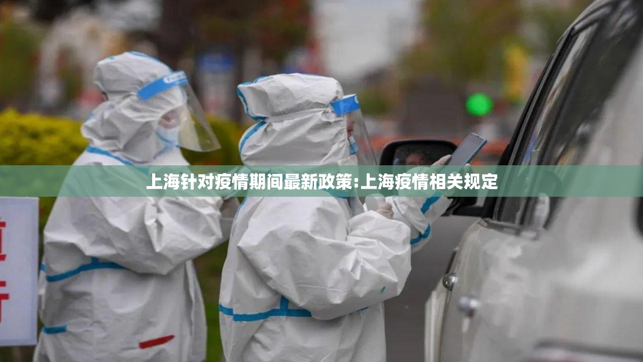 上海针对疫情期间最新政策:上海疫情相关规定