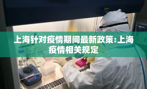 上海针对疫情期间最新政策:上海疫情相关规定
