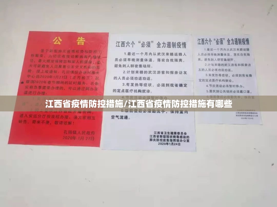 江西省疫情防控措施/江西省疫情防控措施有哪些