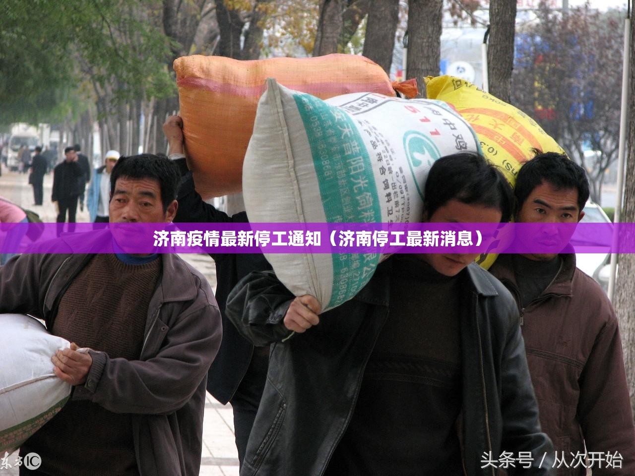 济南疫情最新停工通知（济南停工最新消息）