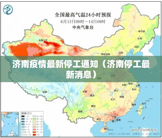 济南疫情最新停工通知（济南停工最新消息）