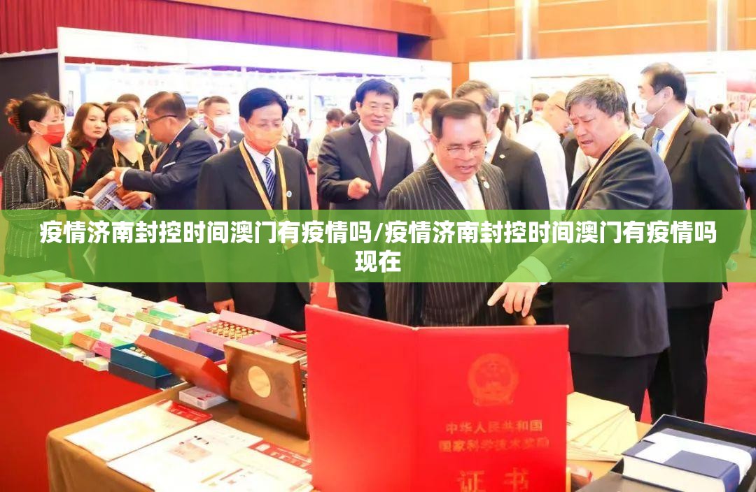 疫情济南封控时间澳门有疫情吗/疫情济南封控时间澳门有疫情吗现在