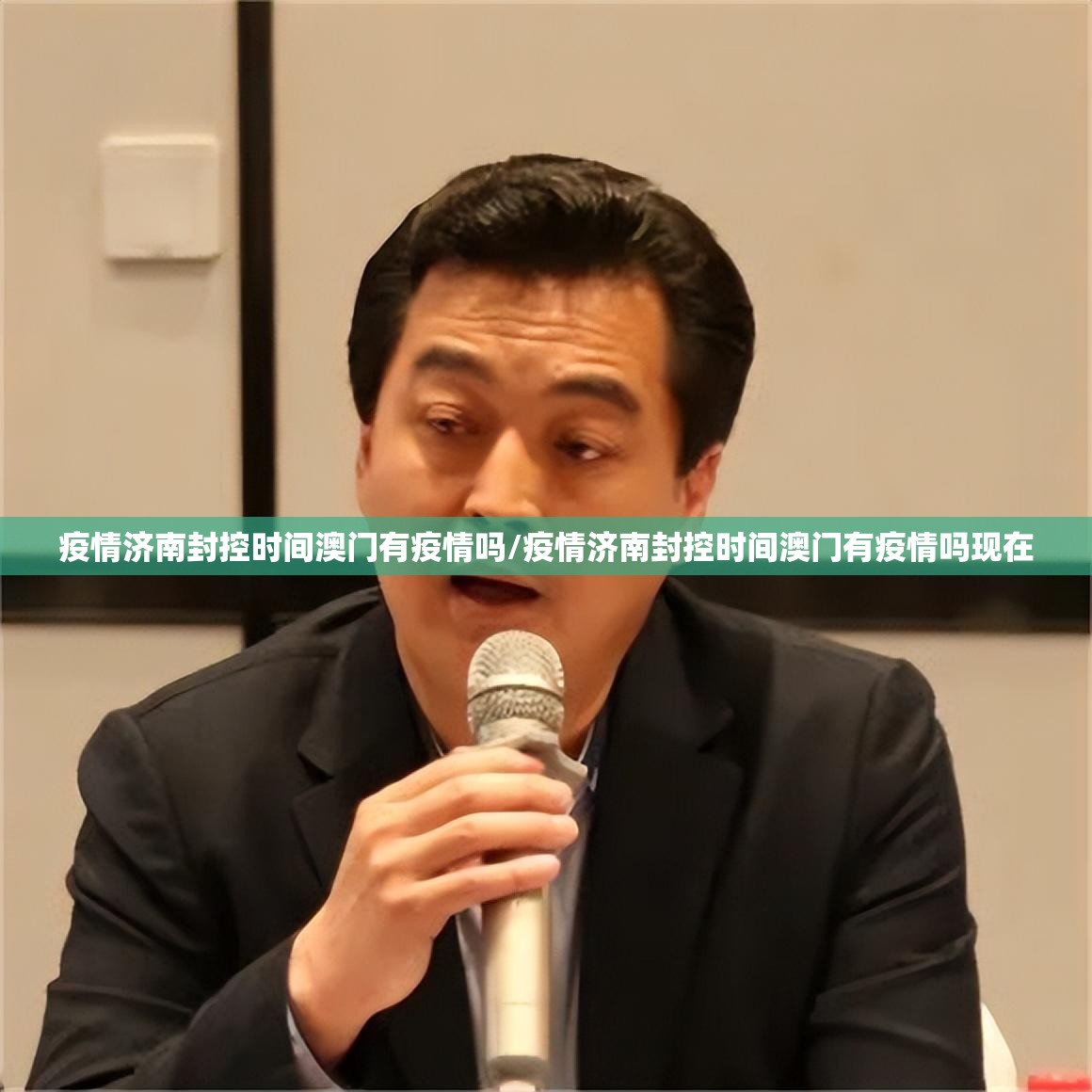 疫情济南封控时间澳门有疫情吗/疫情济南封控时间澳门有疫情吗现在