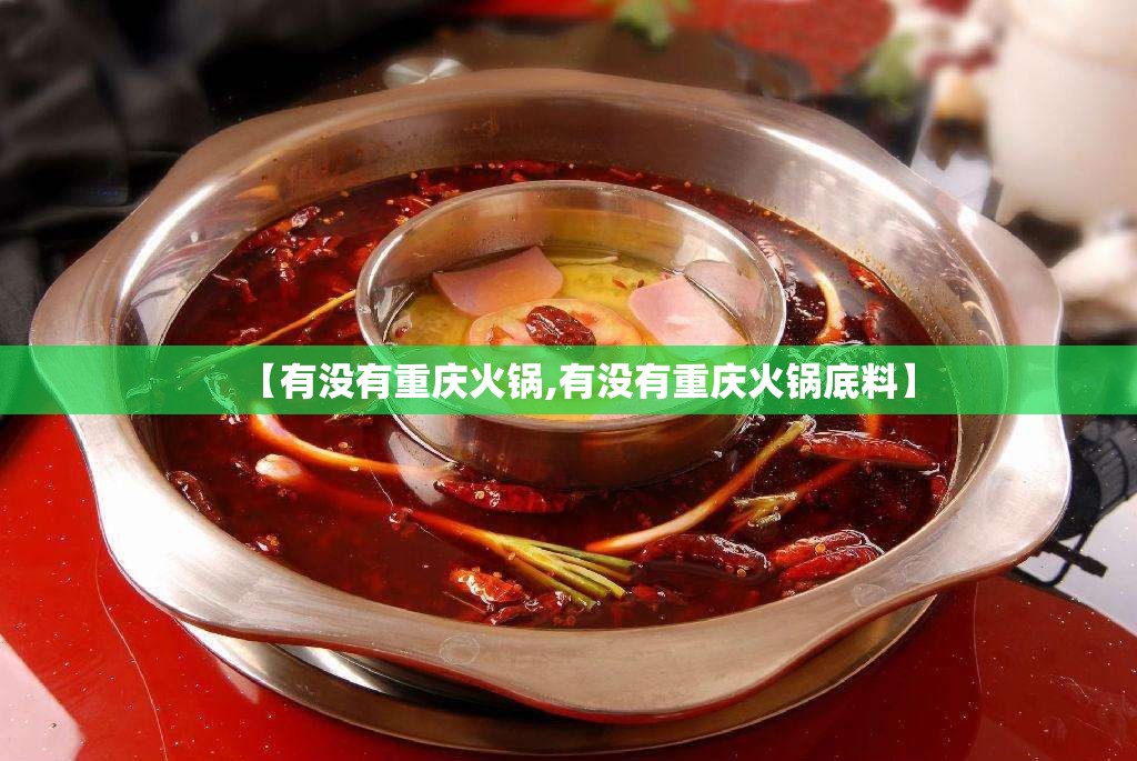 【有没有重庆火锅,有没有重庆火锅底料】