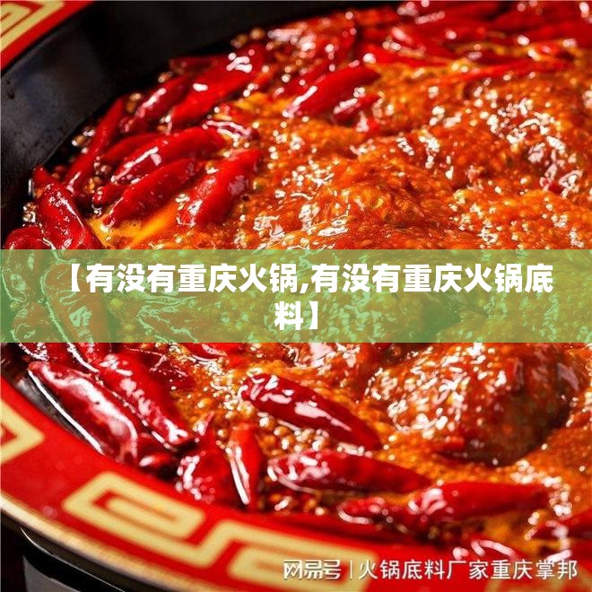 【有没有重庆火锅,有没有重庆火锅底料】