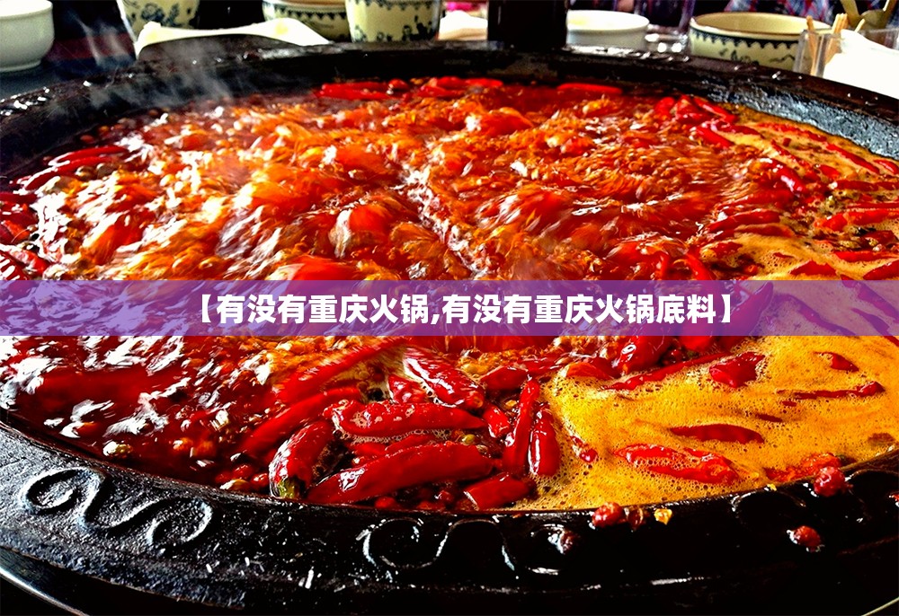 【有没有重庆火锅,有没有重庆火锅底料】
