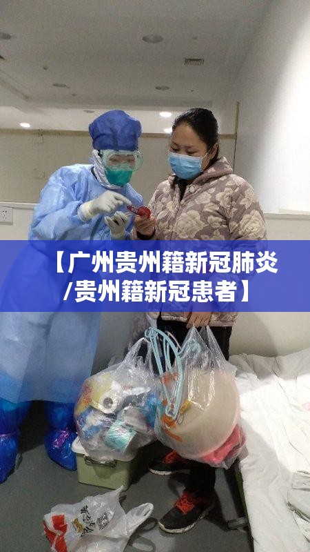 【广州贵州籍新冠肺炎/贵州籍新冠患者】